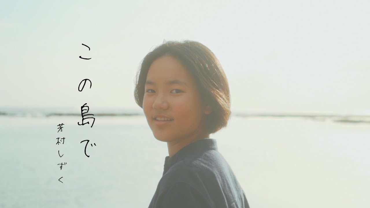 芳村しずく 「この島で」 Music Video