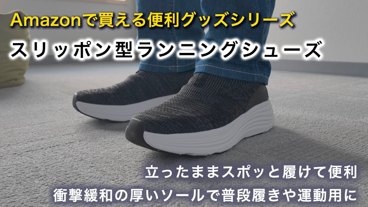 手を使わずにスルッと履けるスリッポン型ランニングシューズ｜Amazonで買える便利グッズ
