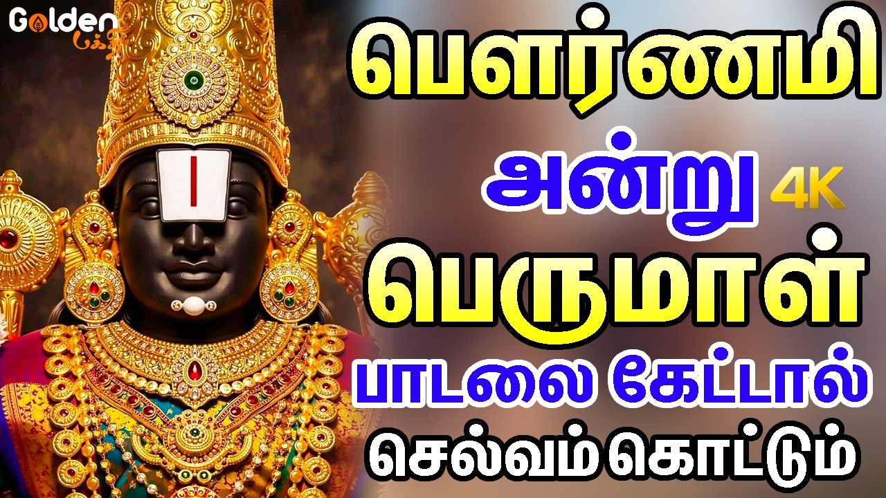 பௌர்ணமி அன்று பெருமாள் பாடலை கேட்டால் செல்வம் கொட்டும் | Special Perumal Songs