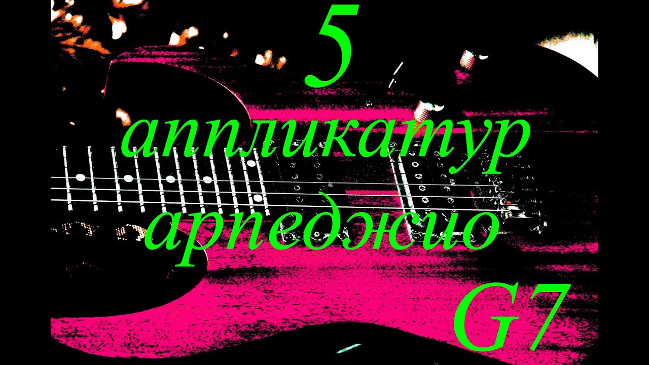 5 аппликатур арпеджио G7