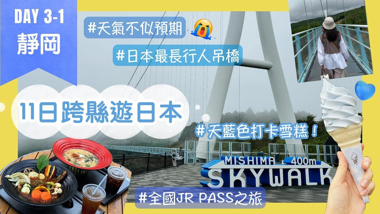 【日本最長行人吊橋 三島SKYWALK (含交通資訊)】11日跨縣遊日本Day3-1 靜岡｜再次與富士山無緣🗻｜首用全國JR PASS🌟新幹線Green Car開箱｜Nat Go Japan