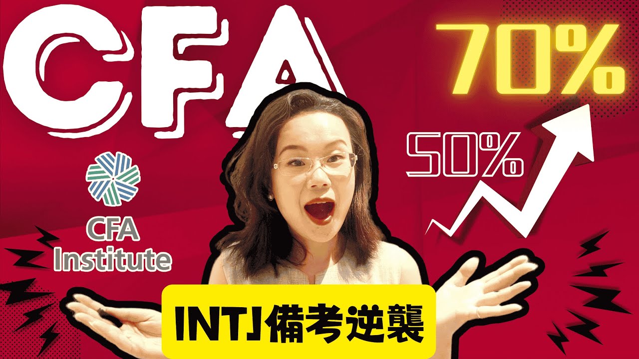 【免費考證資料】CFA備考逆襲：無金融背景的INTJ一个月成績從50%到70%的秘密