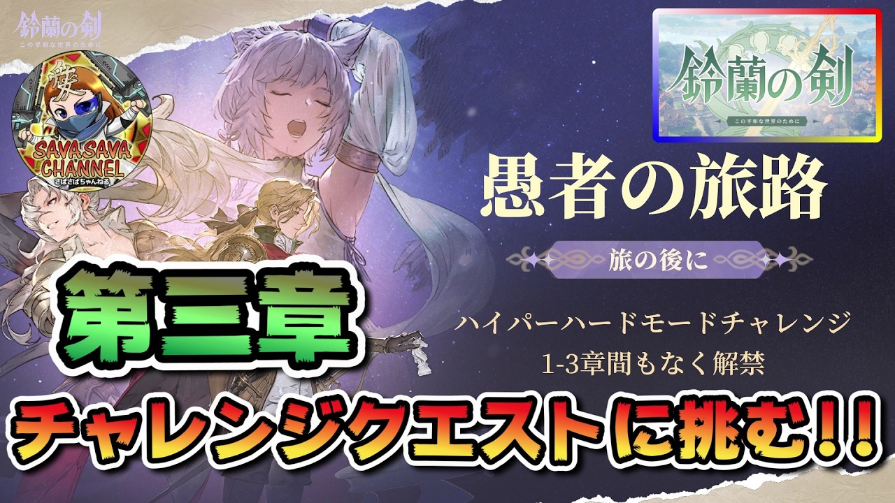 【第三章 チャレンジクエストに挑む!!】鈴蘭の剣 ~この平和の世界のために~【チャレンジクエストめちゃﾑｽﾞｲ!!】