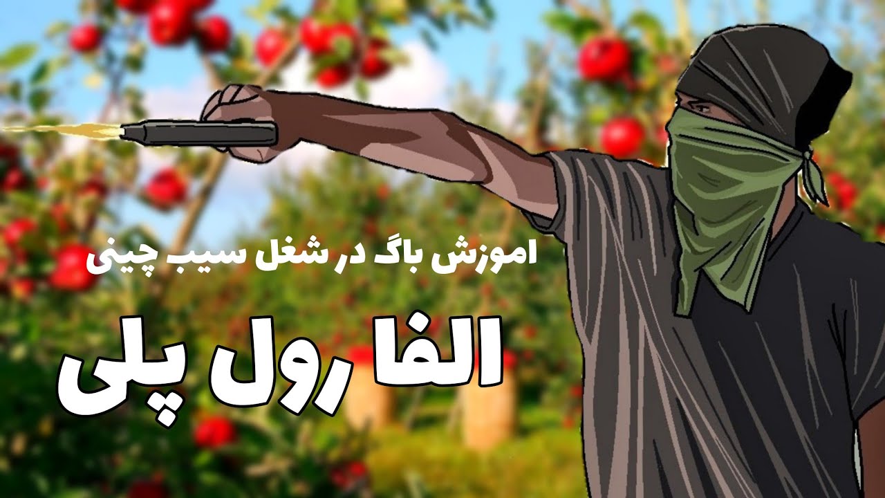 اموزش باگ زدن در شغل سیب چینی 😍🤑| الفا رول پلی #alpharoleplay سمپ