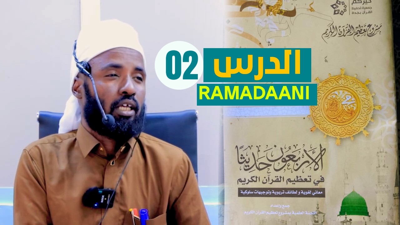 Darsigii 2aad Ee Kitaabka اربعون حديثا في  تعظيم القرآن  Sh. Sharma-arke Ali Jirde