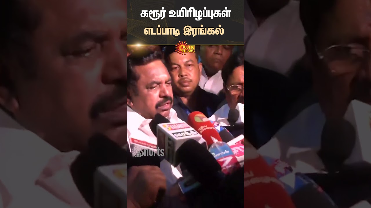 EPS | TVK Vijay Campaign | TVK | Karur | Shocking Incident | Sun News