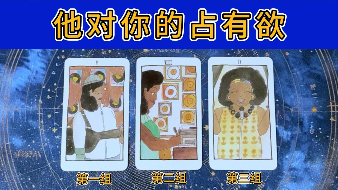 他对你的占有欲有多强烈，对你是喜欢还是激情？是否害怕失去你？