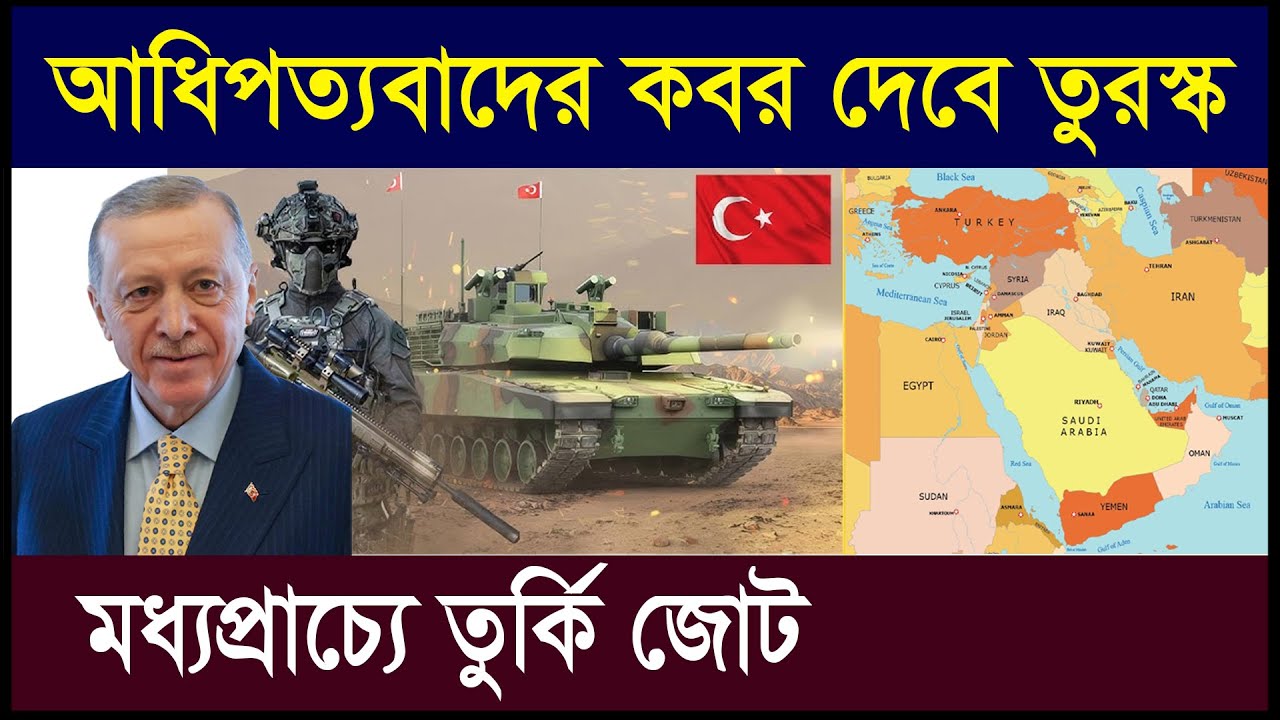 তুরস্ক মধ্যপ্রাচ্যে আধিপত্যবাদের অবসান ঘটাবে? | তুর্কি নেতৃত্বাধীন মুসলিম জোট | Geotics