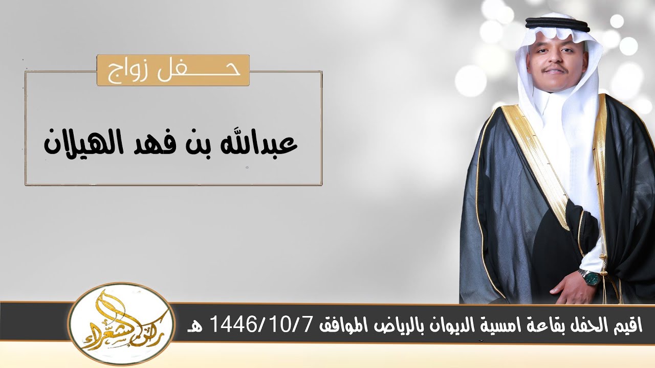 حفل زواج / عبدالله بن فهد الهيلان