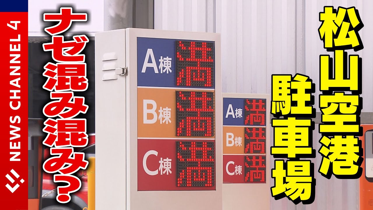 【ナゼ？】「車停められず飛行機乗れず&hellip;」＜NEWS CH.4＞