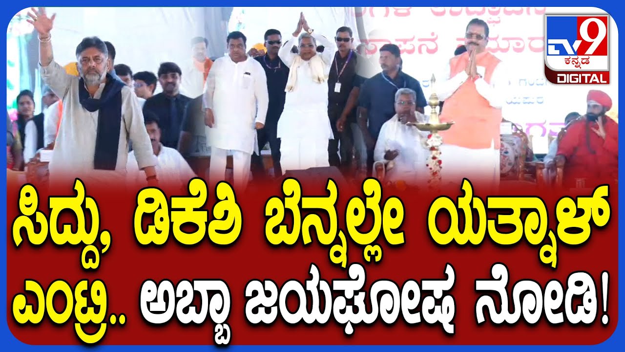 Vijayapura Programme: ಅಭಿವೃದ್ಧಿ ಕಾರ್ಯಗಳಿಗೆ ಚಾಲನೆ ಕಾರ್ಯಕ್ರಮ.. ಸಿದ್ದು, DKS ಬಳಿಕ Yatnal ಆಗಮನ| #TV9D