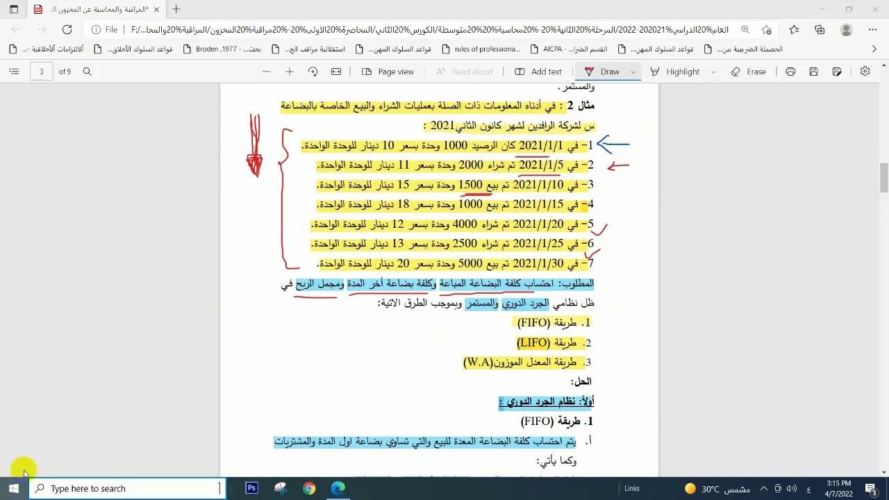 تقييم المخزون بطريقة ما يرد أولا يصرف أولا . FIFo
