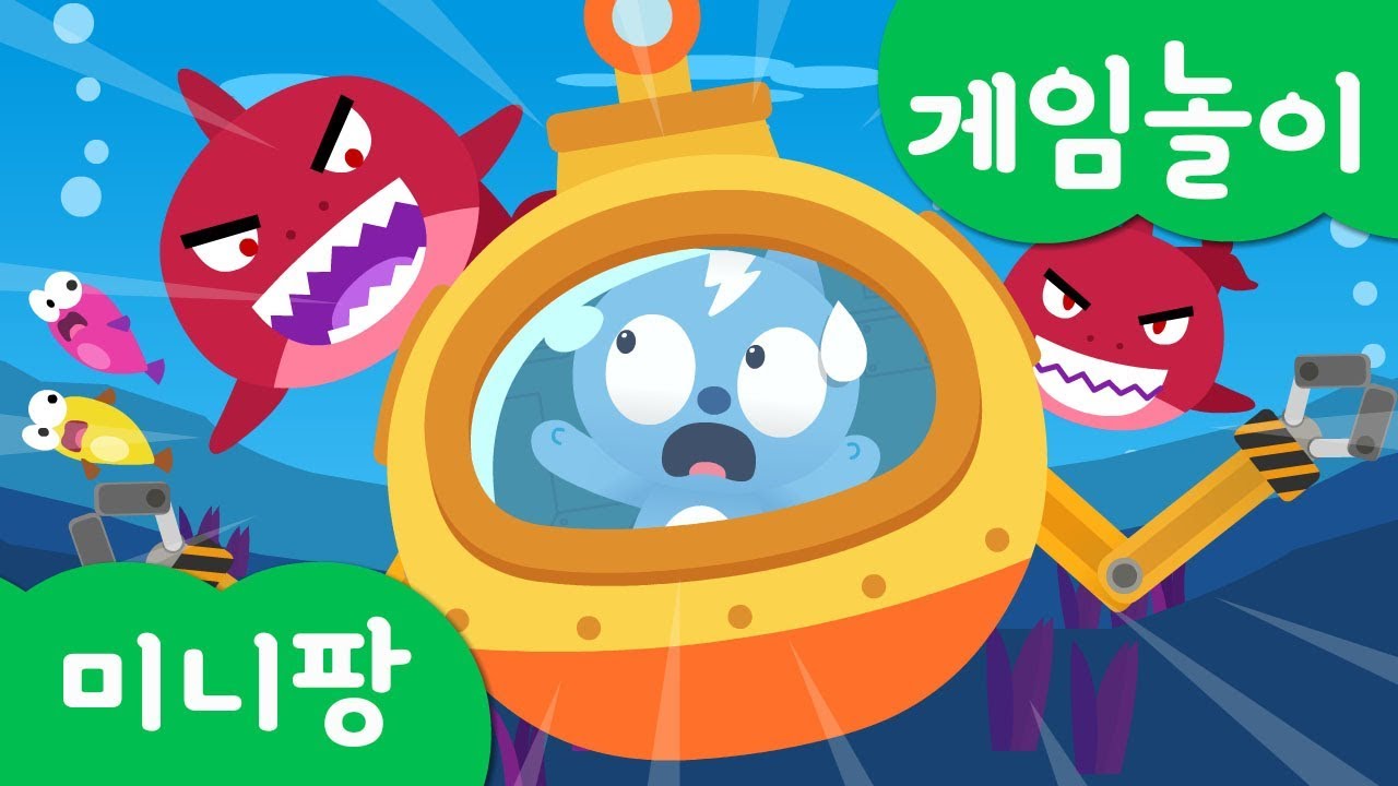 미니특공대 게임놀이 | 해저탐험 게임 | 상어 바다 괴물 물리치기! | 잠수함 타고 해저탐험 | 미니특공대 vs 바다 괴물 | 미니팡TV 게임놀이!