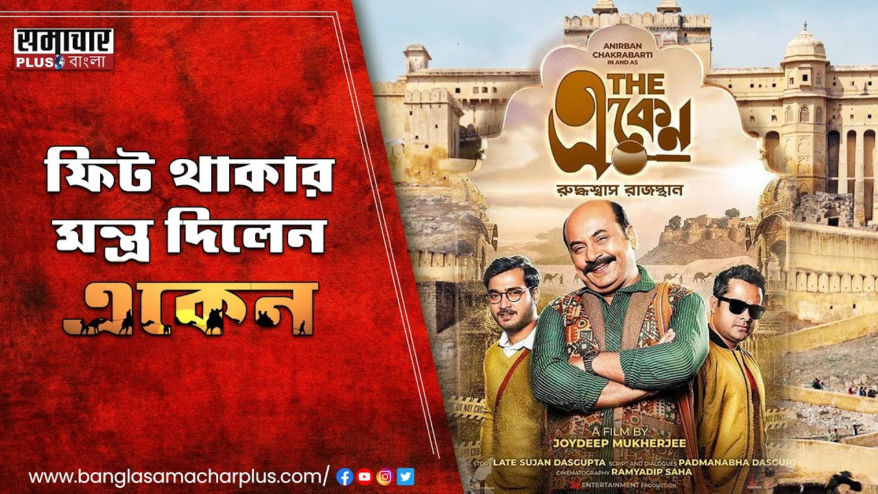 The Eken: আজ থেকে শুরু হল রাজস্থানে একেন যাত্রা, কি বললেন কলাকুশলীরা ?