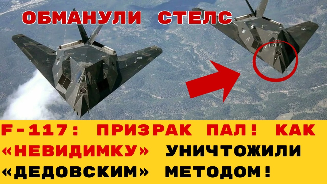 СТЕЛС ЗА МИЛЛИАРДЫ СБИЛИ СОВЕТСКИМ «ХЛАМОМ»! Главный позор ВВС США, который они скрывают.