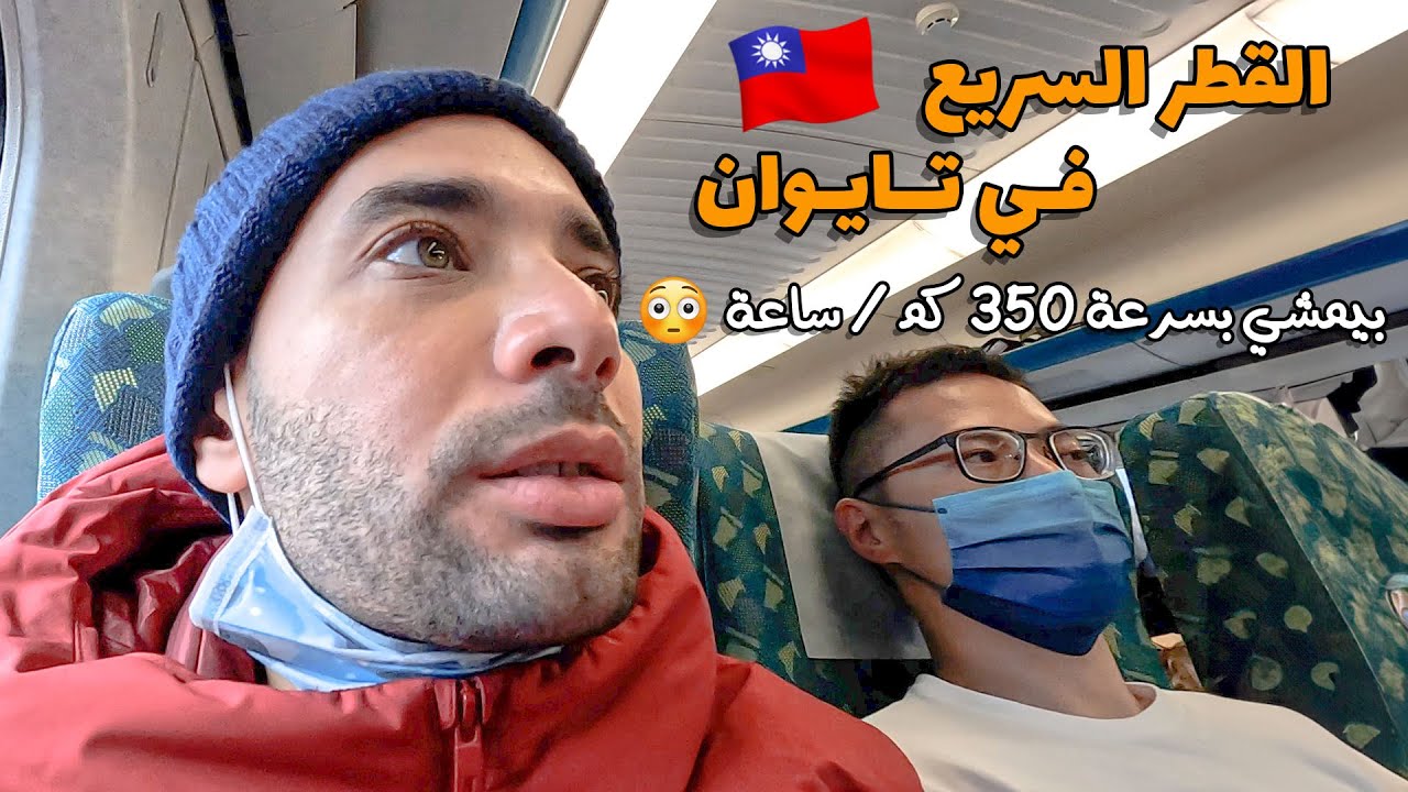 خدت القطر السريع في تايوان. القطر بيمشي بسرعة 350 كم/ساعة!! High Speed Train in Taiwan