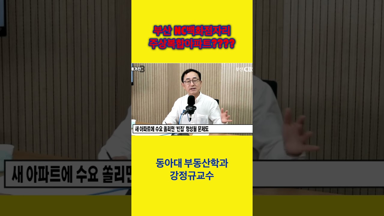 동아대 부동산대학원 강정규교수: 부산 NC백화점자리 주상복합아파트 #강정규교수 #아파트 #동아대부동산 #뉴스 #부동산