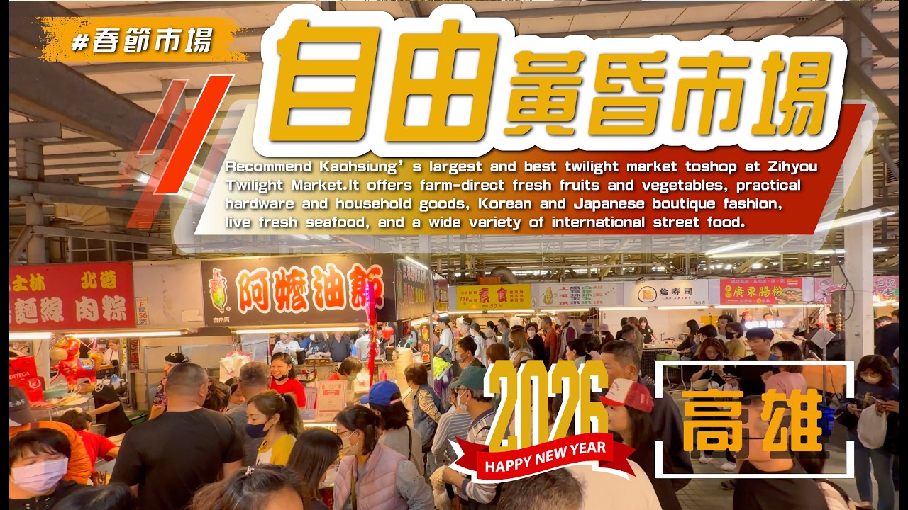 2026 高雄最強【  #自由黃昏市場  】年末人潮爆滿👍感受滿滿的年節氣氛 #菜市場#自由黃昏市場#年菜 #過年商品#年貨