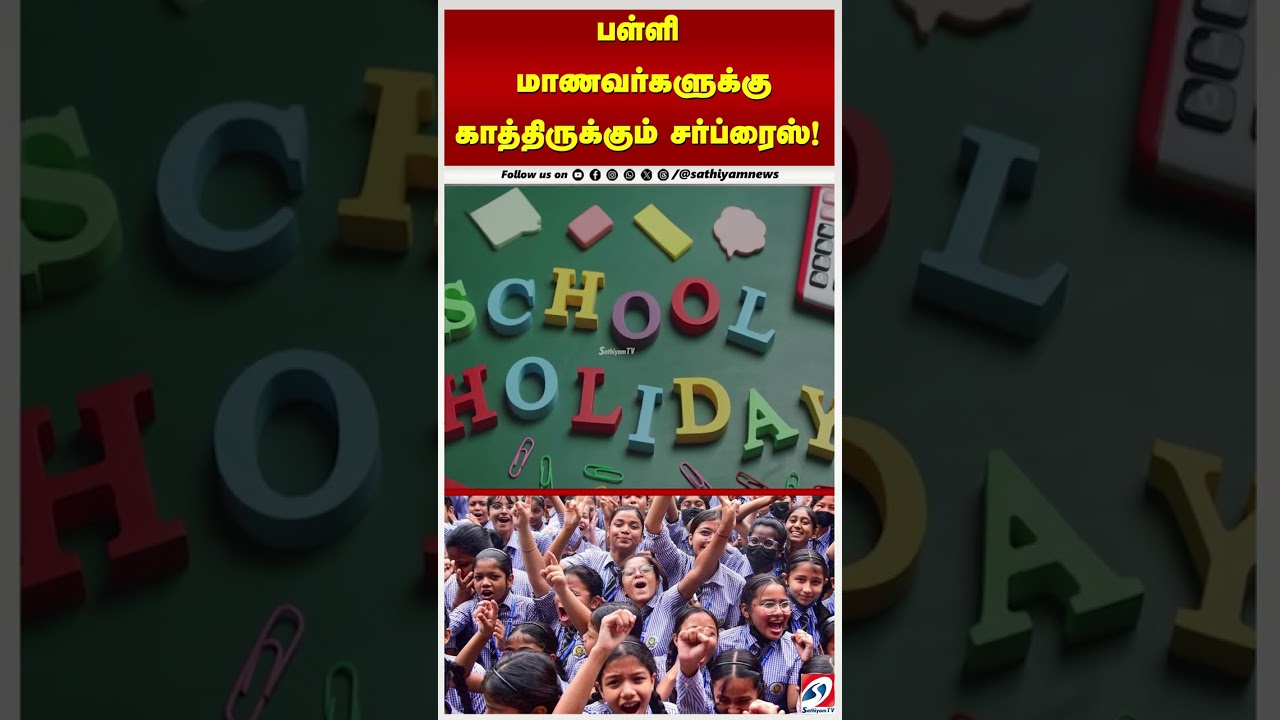 பள்ளி மாணவர்களுக்கு காத்திருக்கும் சர்ப்ரைஸ் ! மார்ச் மாதத்தில் எத்தனை நாட்கள் விடுமுறை