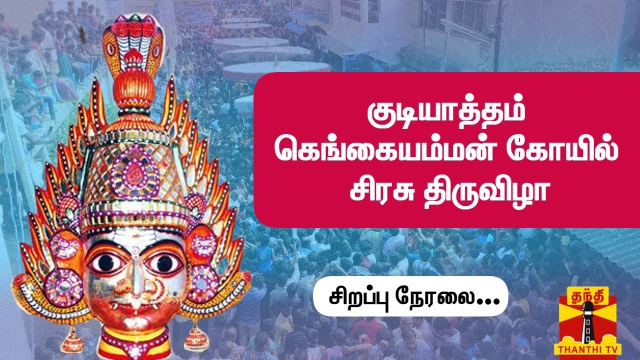 🔴LIVE : குடியாத்தம் கெங்கையம்மன் கோயில் சிரசு திருவிழா | சிறப்பு நேரலை Gangai Amman sirasu  festival
