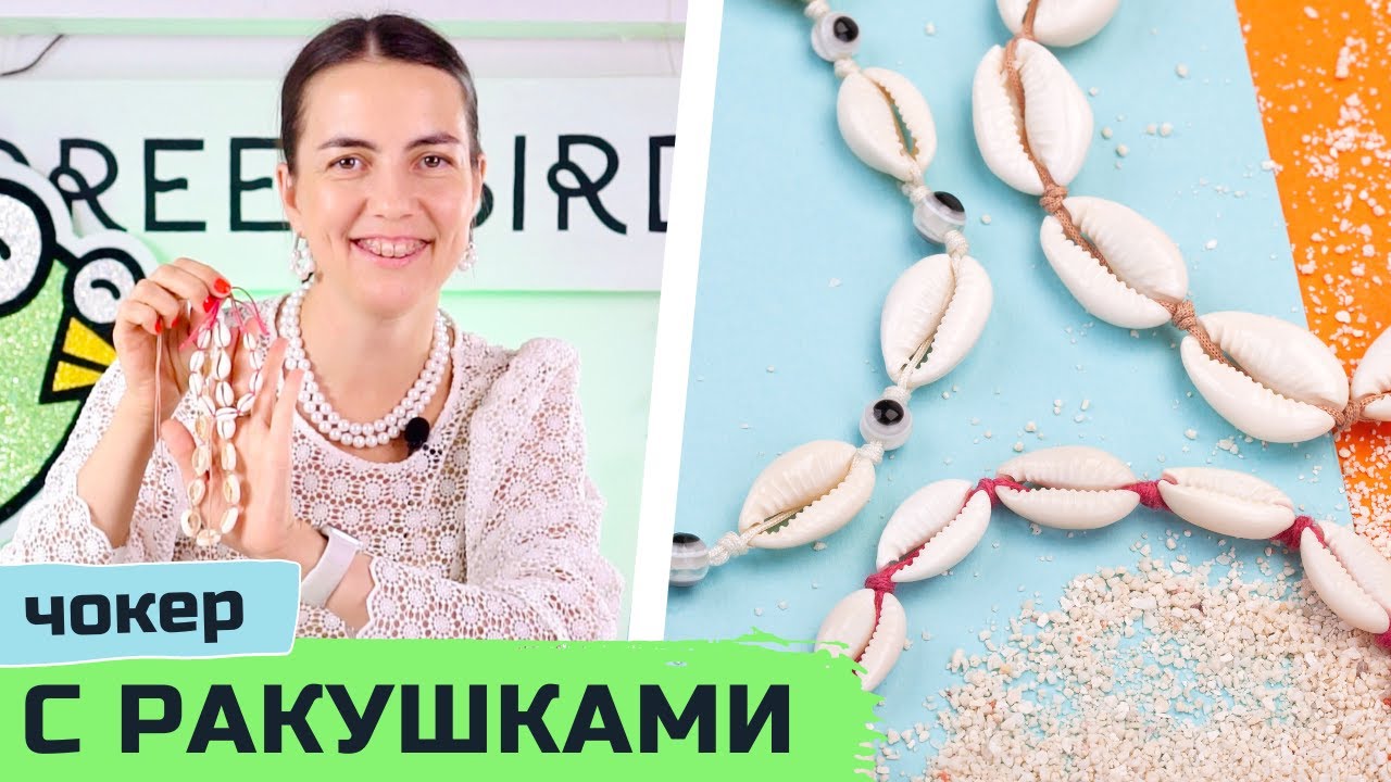 Чокер с ракушками каури своими руками