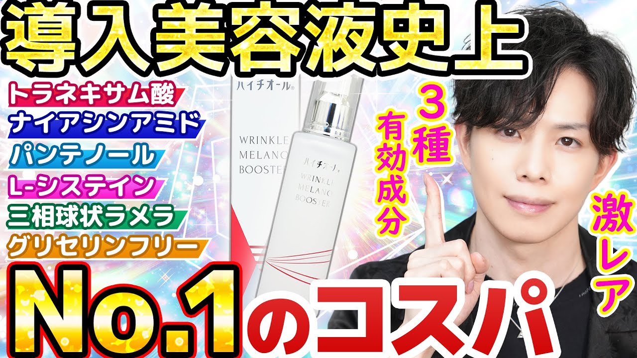 【美白×シワ改善×導入】これ１つで全OK！激レア３種有効成分のグリフリ美容液が『ハイチオール』から新登場！導入美容液過去１のコスパ！【リンクルメラノブースター】