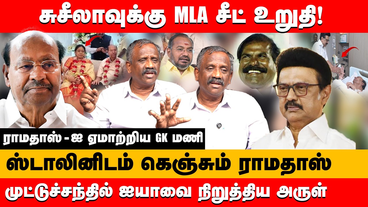 சுசீலாவுக்கு MLA சீட் உறுதி, ராமதாஸ் -ஐ ஏமாற்றிய GK மணி | Journalist pandiyan about PMK Ramadass