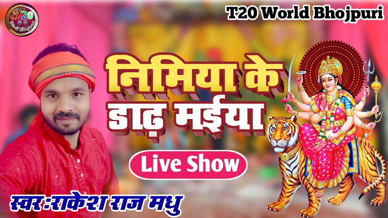 पारंपरिक पचरा देवी गीत !! निमिया के डार मईया !! Nimiya Ke Daar Maiya !! Rakesh Raj Madhu 