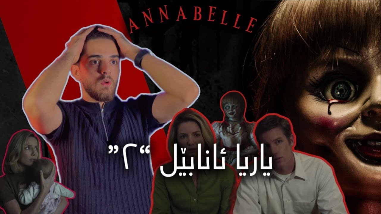 یاریا ئانابێل «٢» “ annabelle “