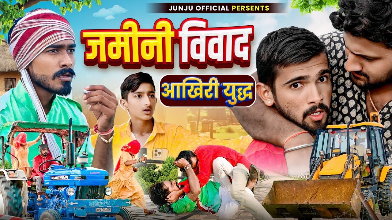 जमीनी विवाद - आखिरी युद्ध || Junju Official