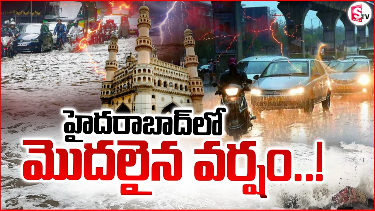 🔴Weather Updatesహైదరాబాద్ లో మొదలైన వర్షం..! | Heavy Rain in Hyderabad |Telangana Rains