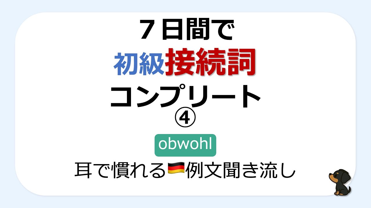 【ドイツ語初級 Konjunktionen】7日間接続詞コンプリート Day 4：obwohl（例文聞き流し）
