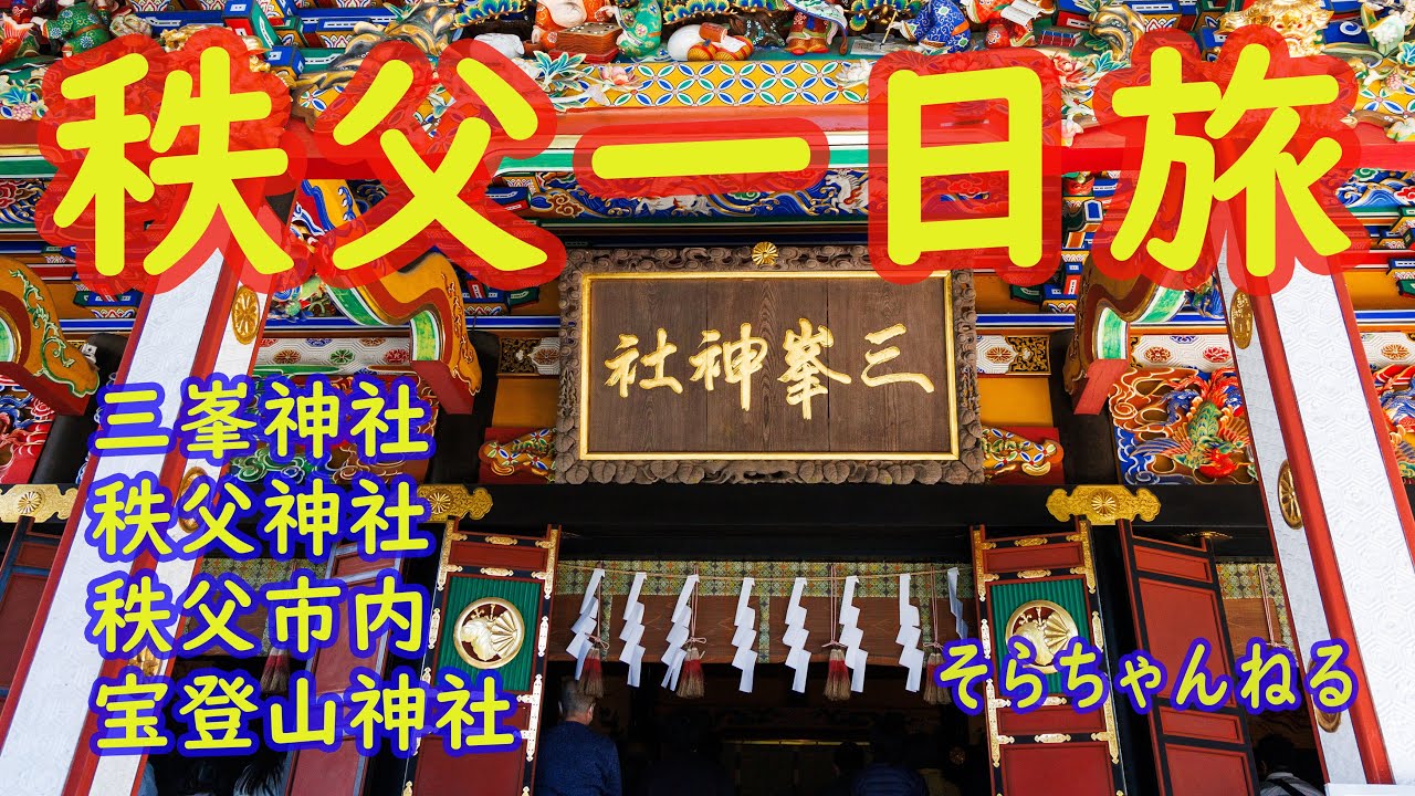 秩父一日旅 三峯神社 秩父神社 秩父市内 宝登山神社