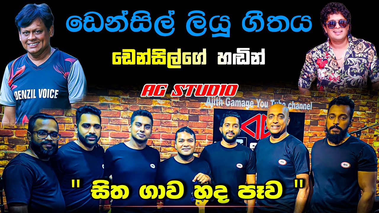 Sithagawa hadapawa (AG studio cover)#namaludugamasongs #90shitsong