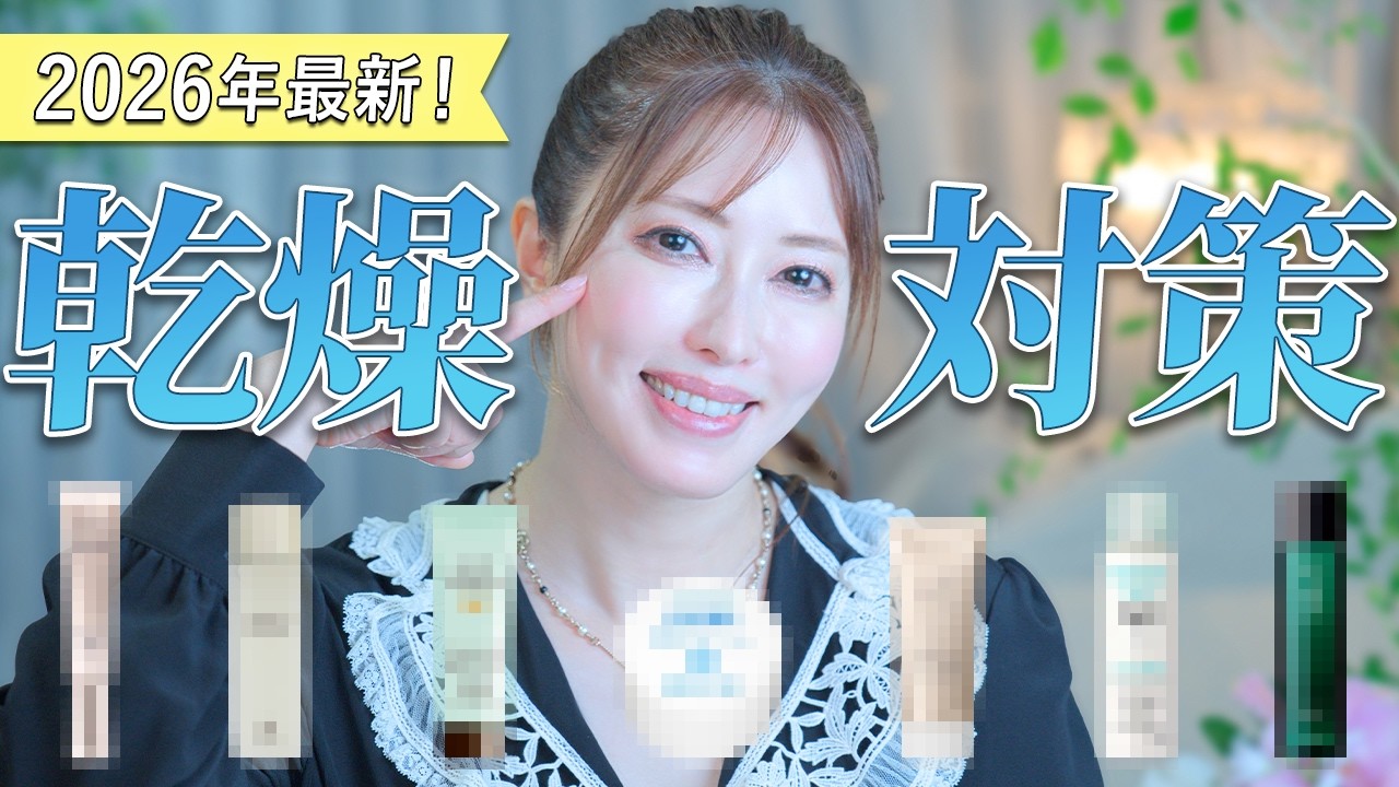 美容のプロが乾燥しない秘密5選！正しい保湿で真冬でもうるおい続く美肌になる✨おすすめコスメを紹介