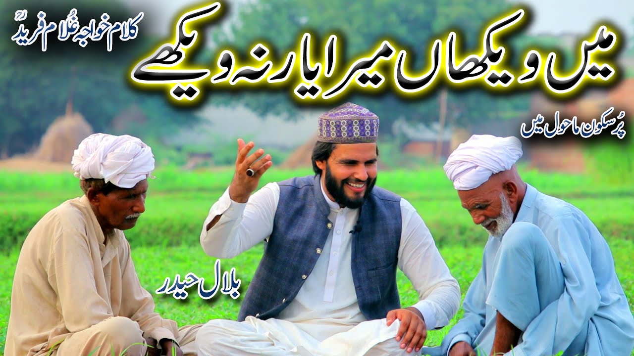 bilal haider | kalam khoaja ghulam fareed | bilal haider kalam |new kalam bilal haider |main wekhan