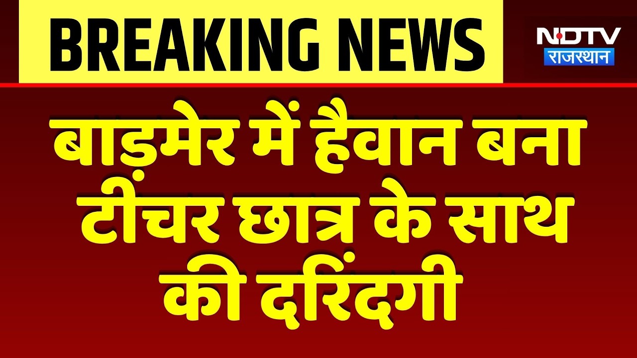 Barmer में हैवान बना Teacher, Studentके साथ की दरिंदगी | Top News | Breaking News | Rajasthan