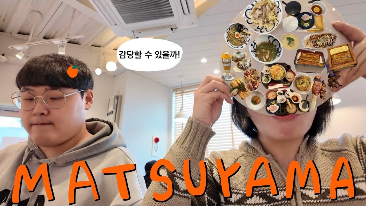 마쓰야마에서 3박 4일 동안 먹기만 한 여행 🍊 ㅣ 도미밥, 도미라멘 맛집 추천