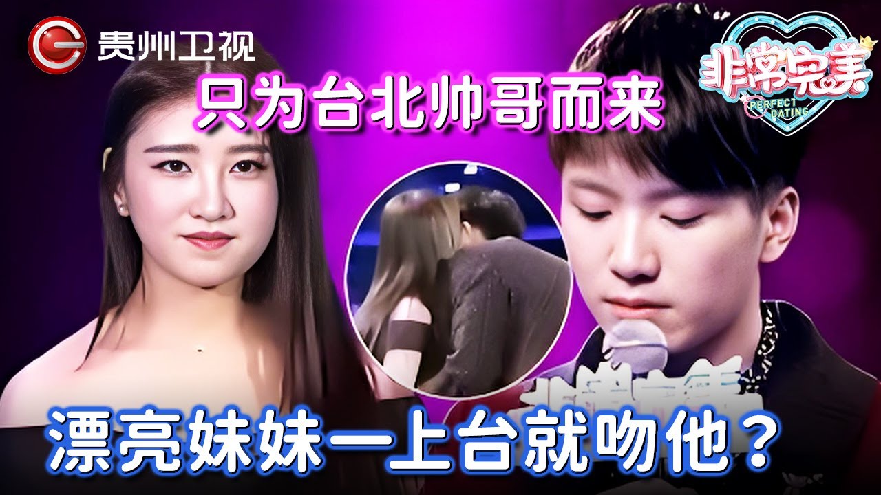 只为台北帅哥而来, 漂亮妹妹神秘告白, 竟然一上台就吻他, 男嘉宾当场就害羞了! 【非常完美】
