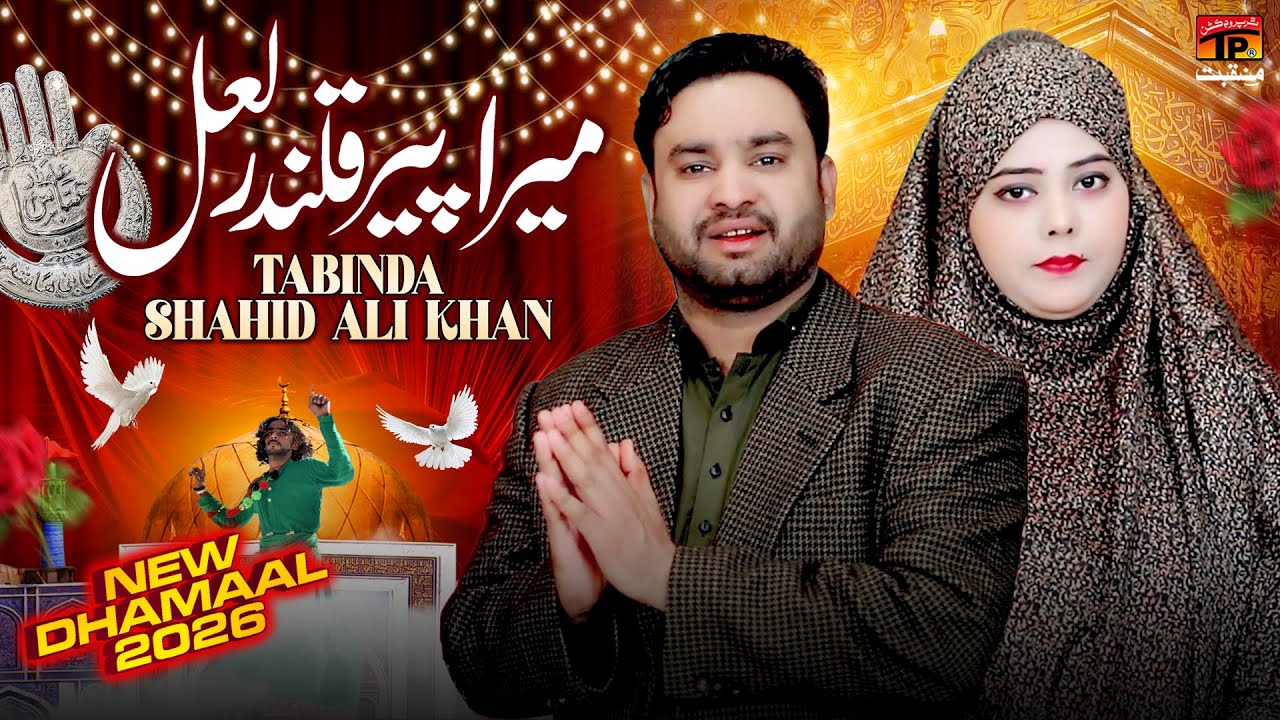 Mera Peer Qalandar Lal | Shahid Ali Khan & Tabinda | TP Manqabat