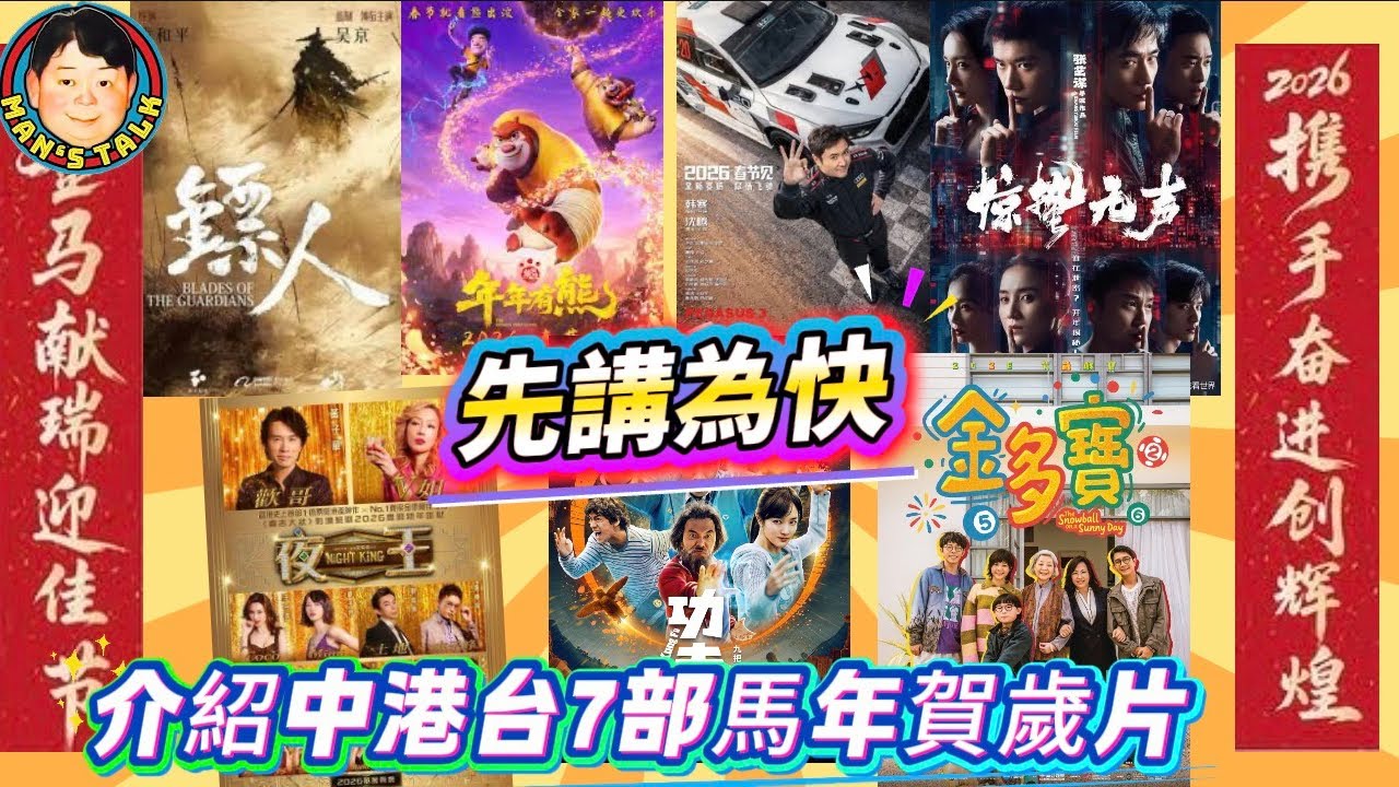 EP670《說三道四》先講為快｜介紹中港台7部馬年賀歲片