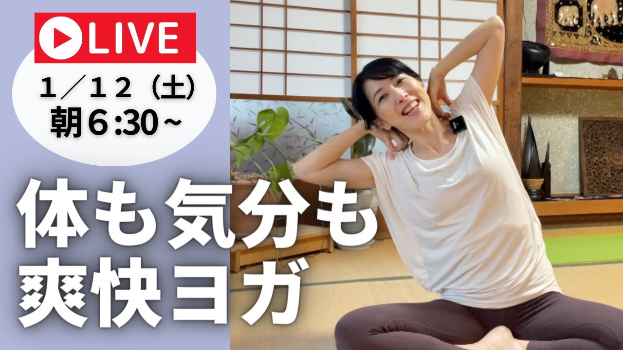 【土曜の早朝ヨガ】気分爽快！体も心も元気に♪やる気もアップヨガ！6:30～7:30am