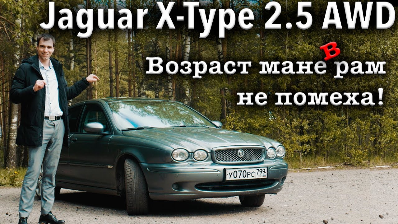Обзор Jaguar X-Type 2.5 AWD 2007г. Старый кот не испортит поворот.