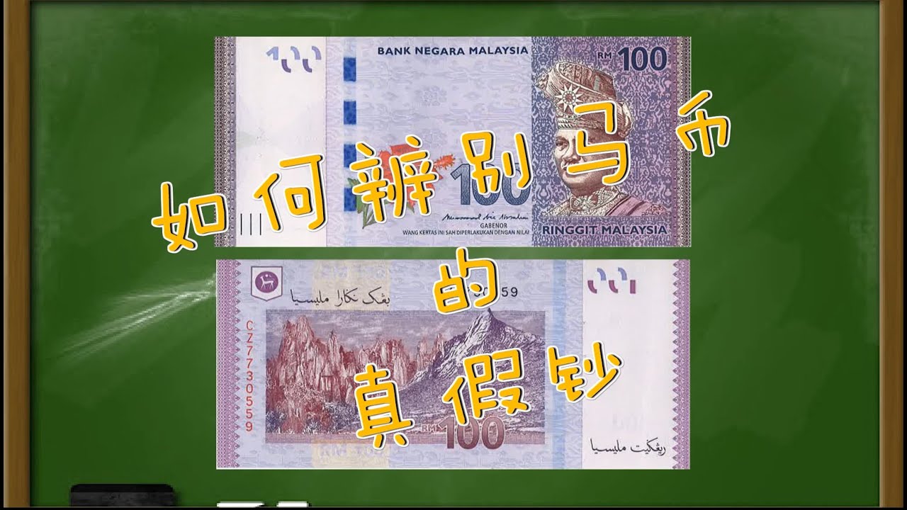 如何辨别马币的真假？？ IDENTIFY RM COUNTERFEIT NOTE