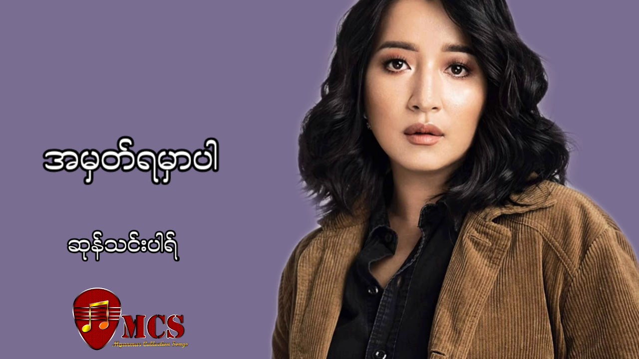 အမှတ်ရမှာပါ - ဆုန်သင်းပါရ်