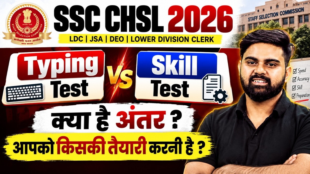 SSC CHSL 2026 | SSC CHSL Typing Test vs Skill Test में क्या अंतर है? | SSC CHSL Preparation 2026