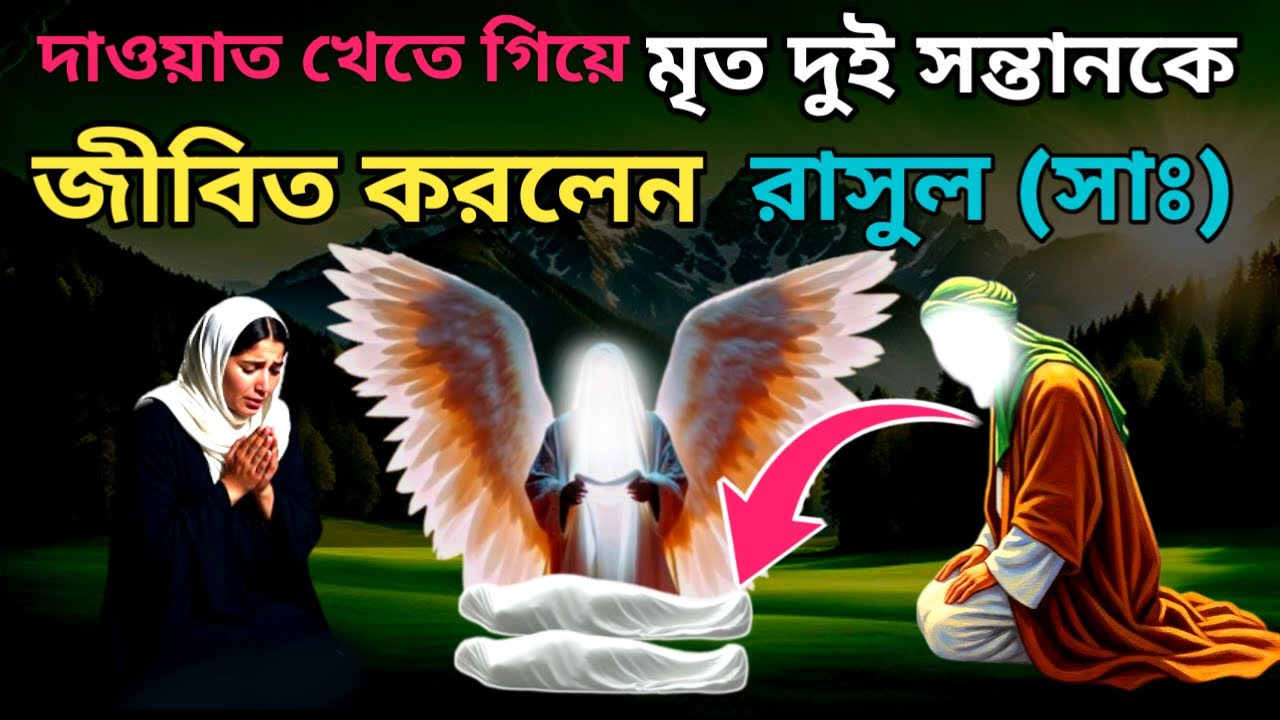 সাহাবী জাবের (রাঃ) এর মৃত দুই সন্তানকে যেভাবে জীবিত করলেন রাসূল (সাঃ) | prophet stories bangla