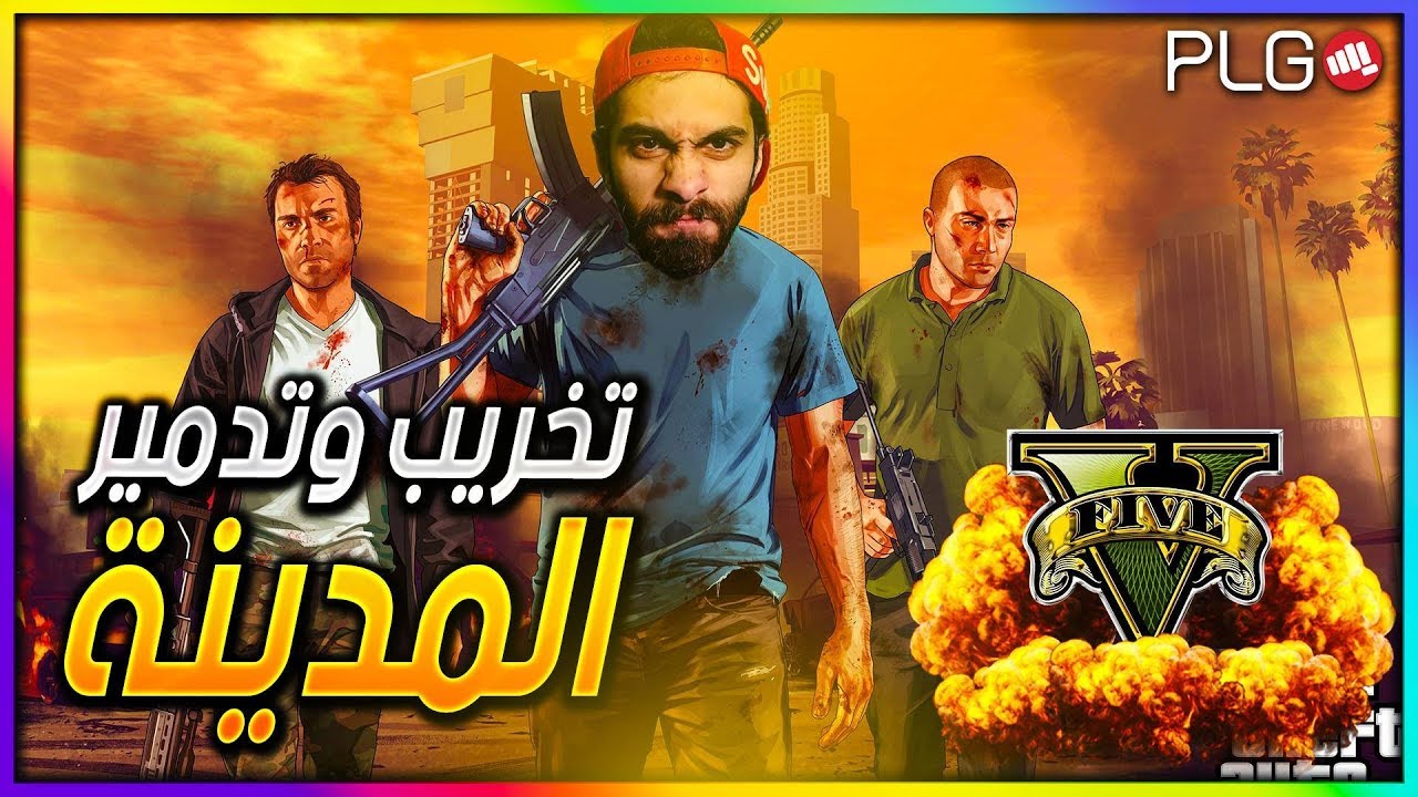 بث مباشر | GTA V | قراند الحياة الواقعية | مدينة #PLG | تدمير وتخريب