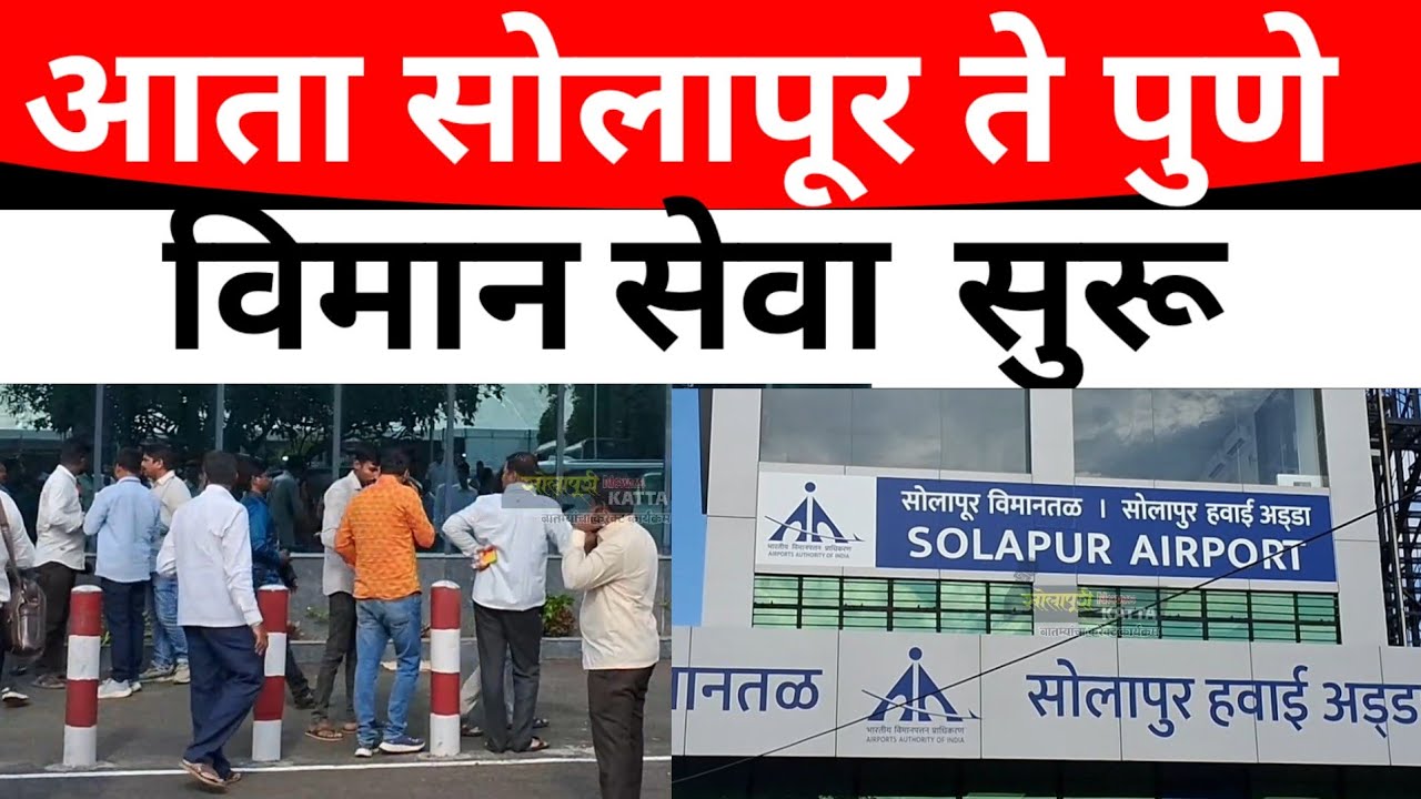 SOLAPUR: सोलापूर पुणे विमान सेवा सुरू सहा तासांचा प्रवास काही मिनिटातच 
