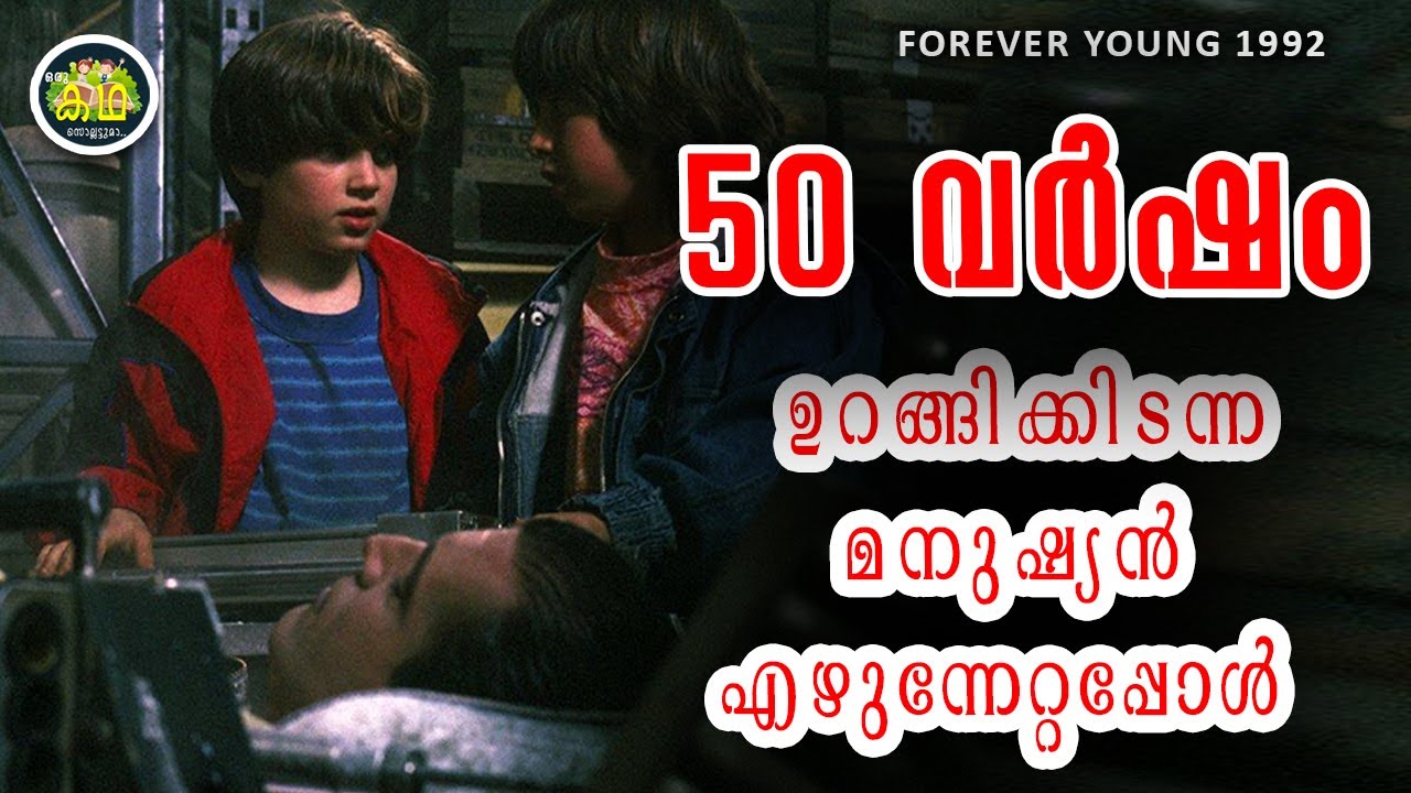 50 വർഷം ഉറങ്ങി എഴുന്നേറ്റപ്പോൾ അതേ പ്രായം \ ലോകം മാറിപ്പോയി \ MEL GIBSON \ Forever Young 1992 REVIEW
